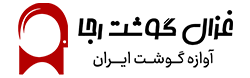 غزال گوشت رجا