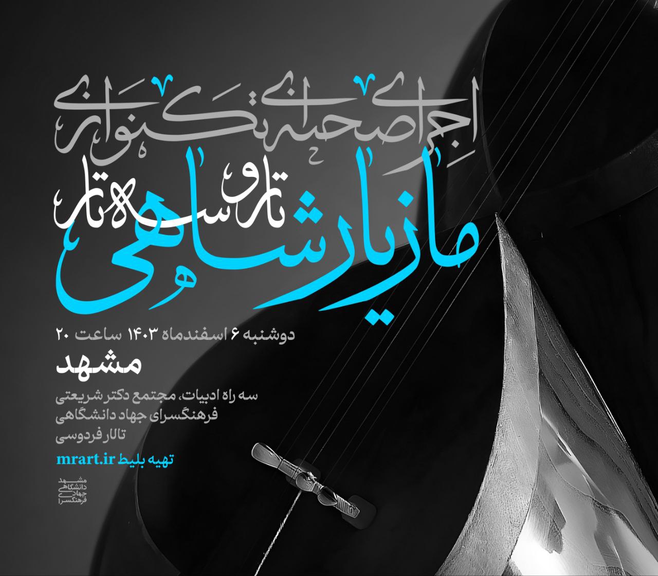 اجرای مازیار شاهی