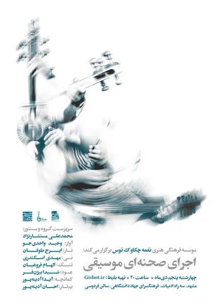 اجرای صحنهای موسیقی