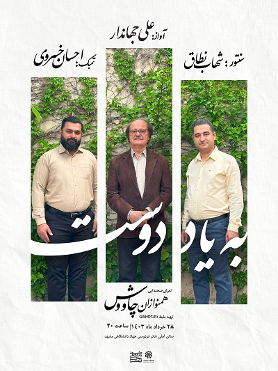 اجرای همنوازان چاووش