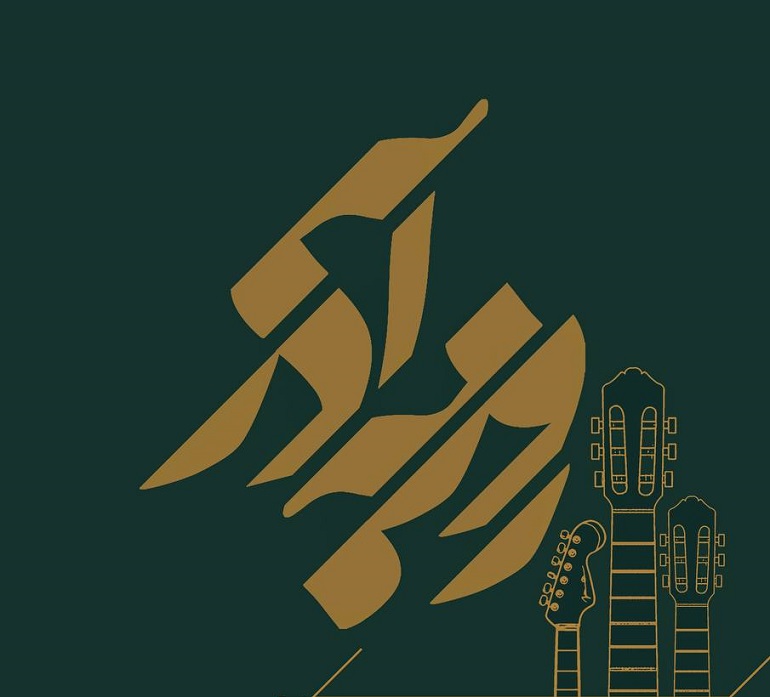 موسيقى گروه روزبه آذر