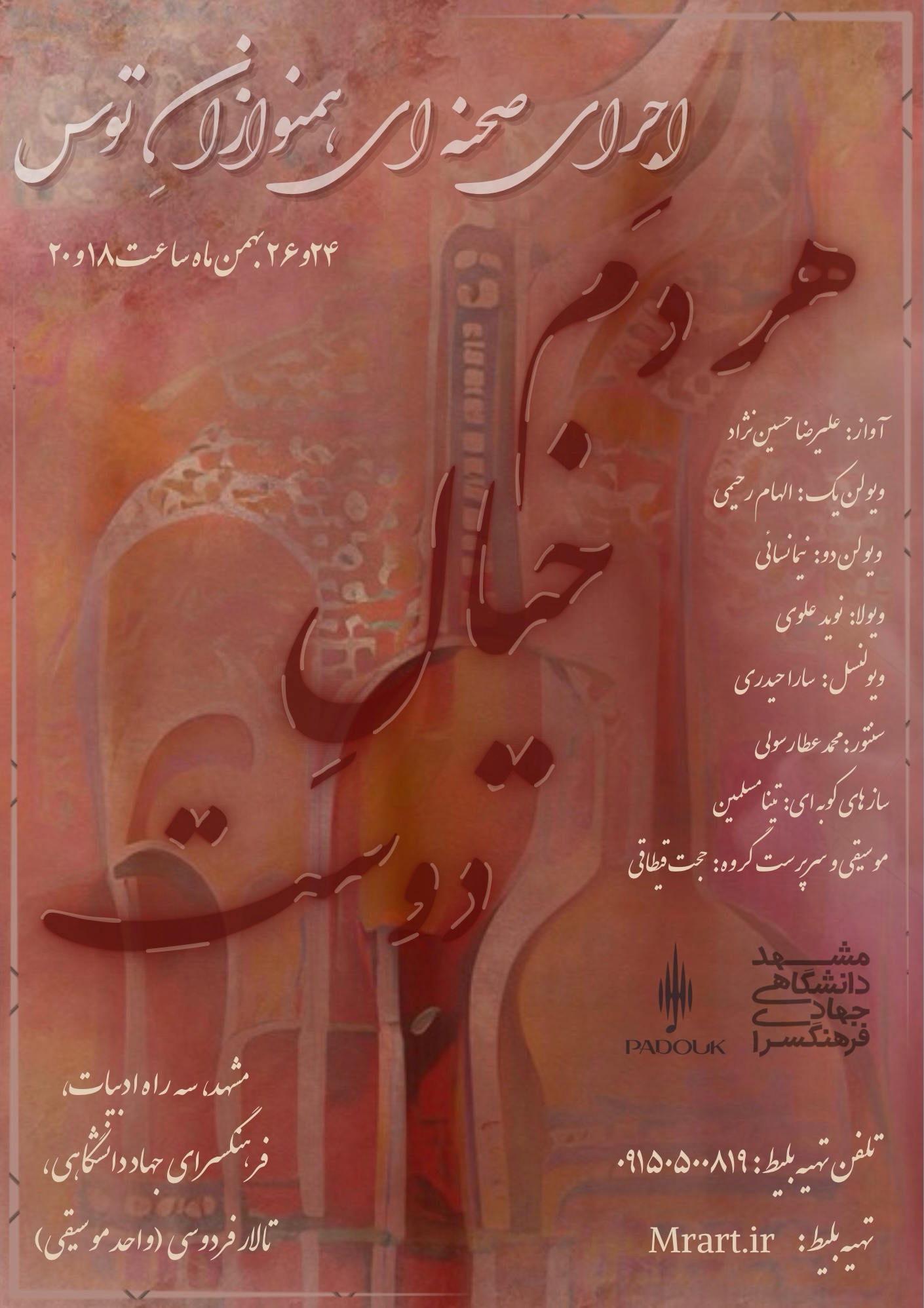 همنوازانِ توس