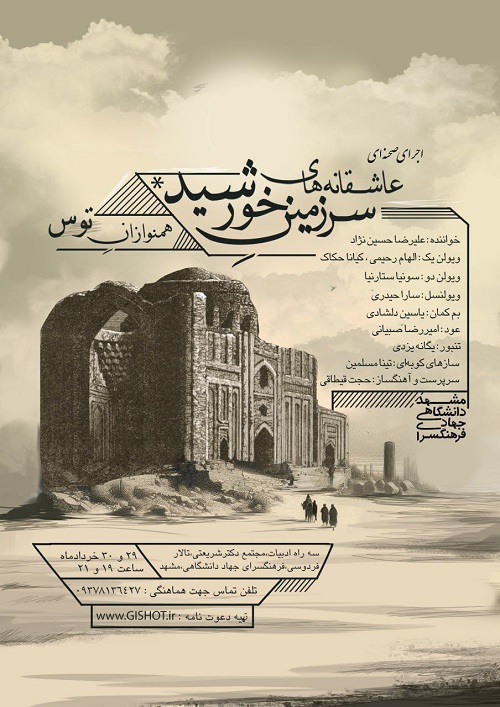 اجرای همنوازان توس