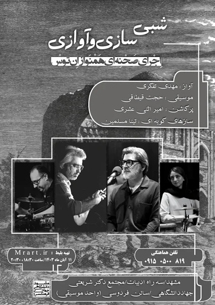 همنوازانِ توس