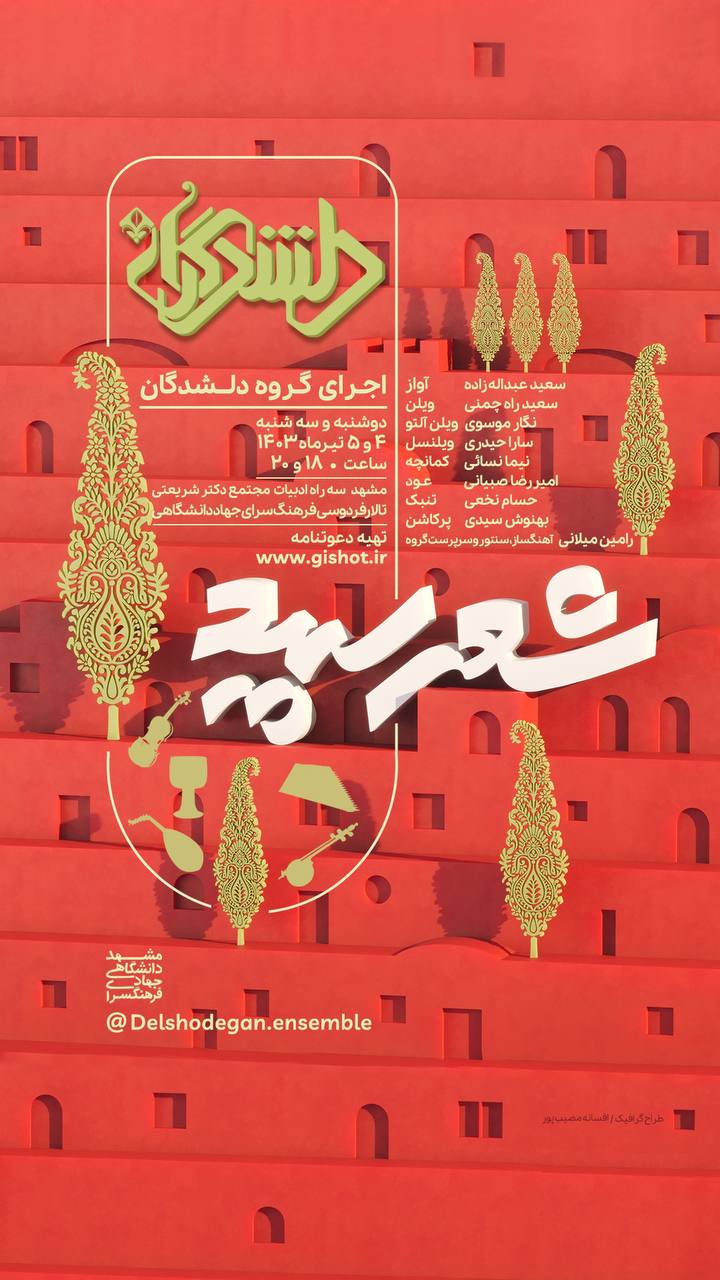 اجرای گروه دلشدگان